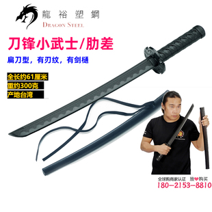 台湾龙裕刀锋肋差/带鞘武士练习刀/居合刀塑钢刀玩具表演塑钢剑道