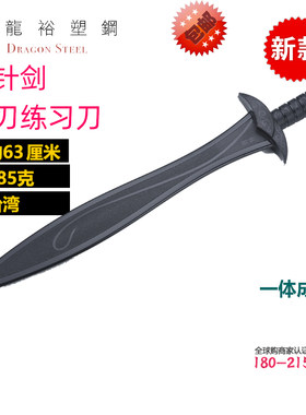 台湾龙裕塑钢刺针剑一体剑西洋格斗防身训练表演道具玩具安全无刃