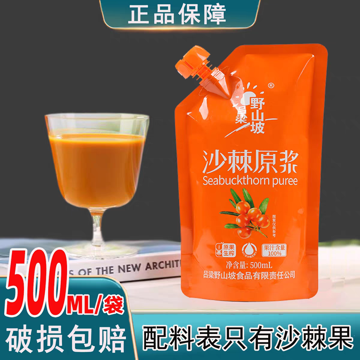 沙棘原浆吕梁野山坡500ml袋装正品山西小沙棘果生榨沙棘汁果汁