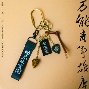 万能青年旅店周边原创设计挂件汽车钥匙扣包包挂饰创意礼物手机链