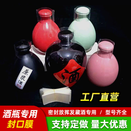 酒瓶酒坛封口膜瓶盖热缩膜老酒密封窖藏塑封膜瓷坛瓶口热收缩膜