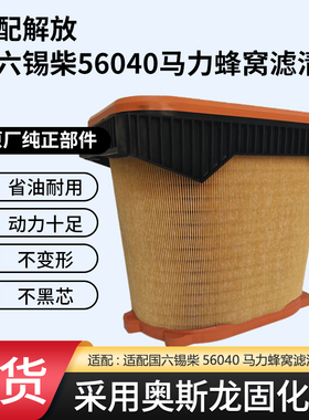 适配解放J6P3.0滤芯1109060-70N-C00国六锡柴56040马力蜂窝滤清器