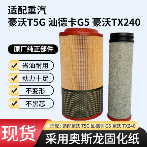 K2342空气滤芯适配中国重汽豪沃T5G汕德卡G5 豪沃TX240奥斯龙空滤