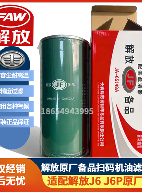 适配解放J6机油滤芯 J6P长效机油滤清器J7 jh6 机油滤芯 原厂配件