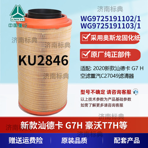 适配K2846空气滤芯新款汕德卡G7 460 480 540 豪沃TH7空气滤芯