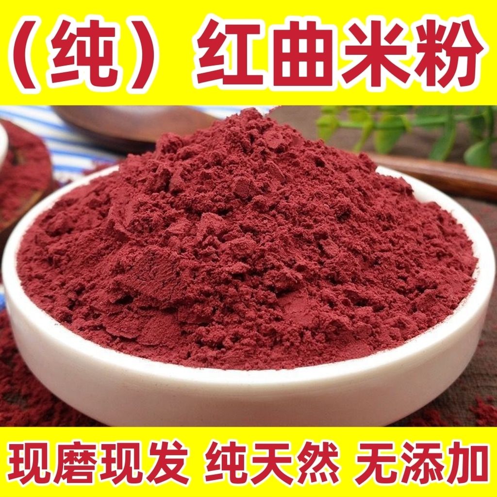 红曲米粉 红米粉正宗红曲粉食用红曲粉烘焙特级家用纯天然无添加