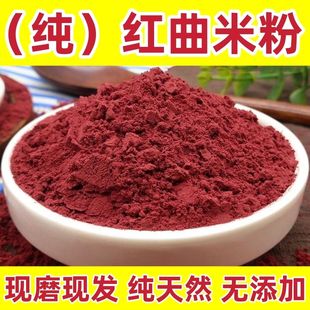 红曲米粉 红米粉正宗红曲粉食用红曲粉烘焙特级家用纯天然无添加