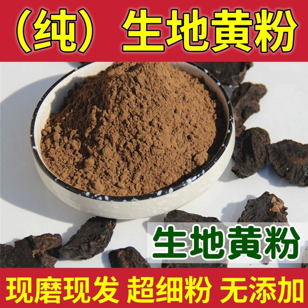 生地黄粉男中药材生地黄现磨粉纯正生地粉另有熟地粉包邮泡酒特级,传统滋补营养品,其他药食同源食品,淘宝优惠券,粉丝福利购,淘宝优惠卷