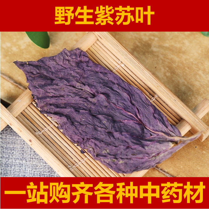 中药材新货特级紫苏叶泡水野生紫苏叶干泡茶泡脚另售紫苏叶粉250g