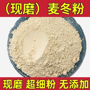 麦冬粉 精选四川麦冬现磨超细粉川麦冬粉麦门冬粉食用粉煲汤泡水
