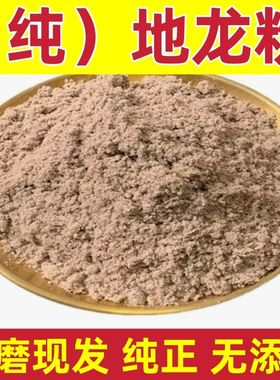 纯地龙粉 蚯蚓粉中药材粉现磨纯天然无添加地龙粉包邮