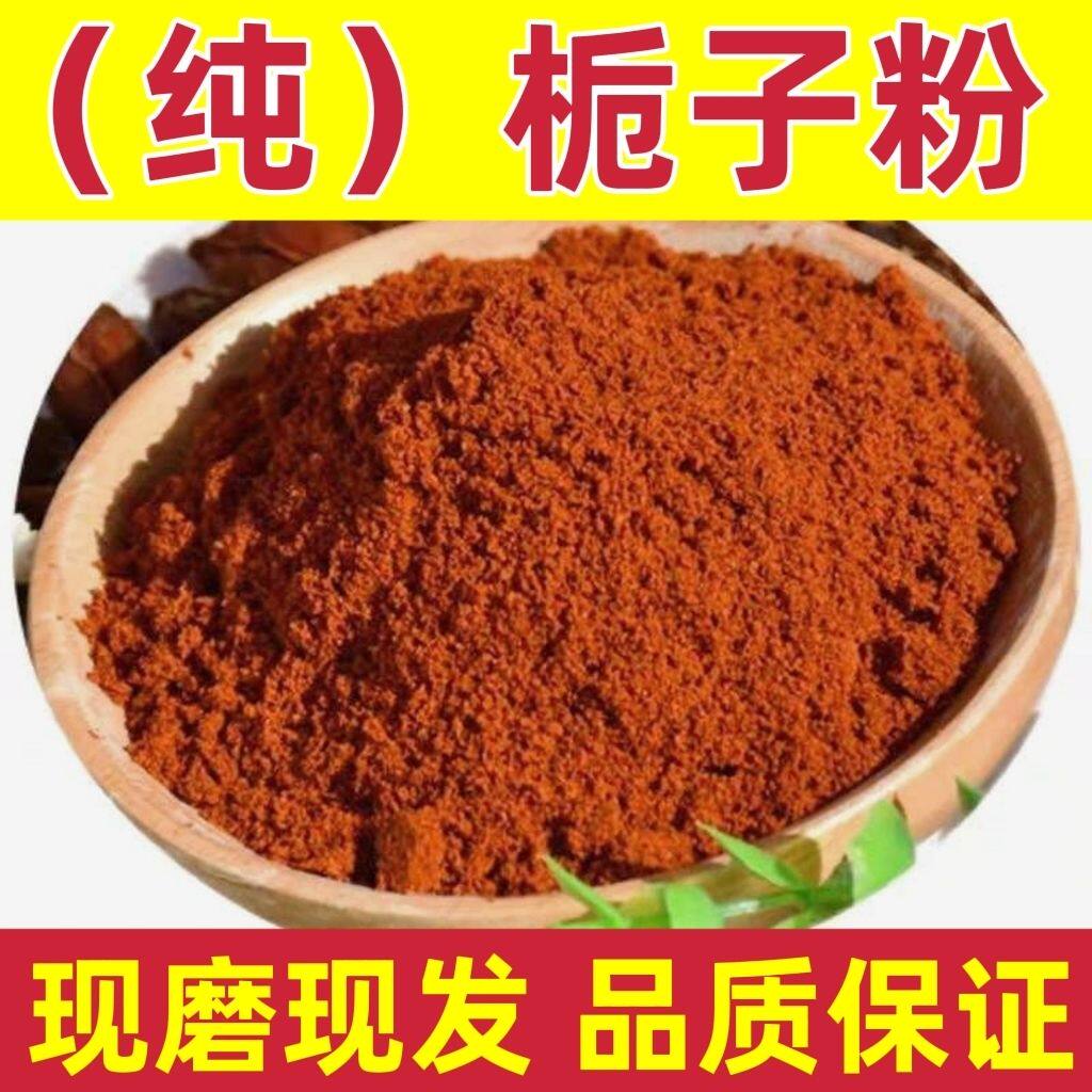 栀子粉新货山栀子粉上色卤肉黄栀子粉枝子粉红栀子果茶食用色素_虎窝淘