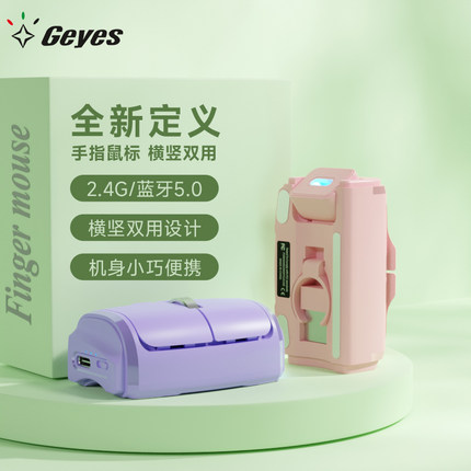 Geyes精亚双模无线蓝牙懒人创意手指鼠标横竖双用手机电脑MAC通用