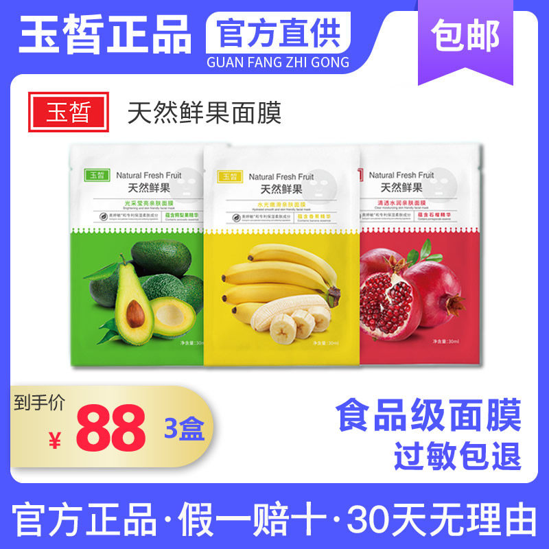 玉皙天然鲜果面膜光采莹亮水光嫩滑清透水润鳄梨香蕉石榴水果面膜