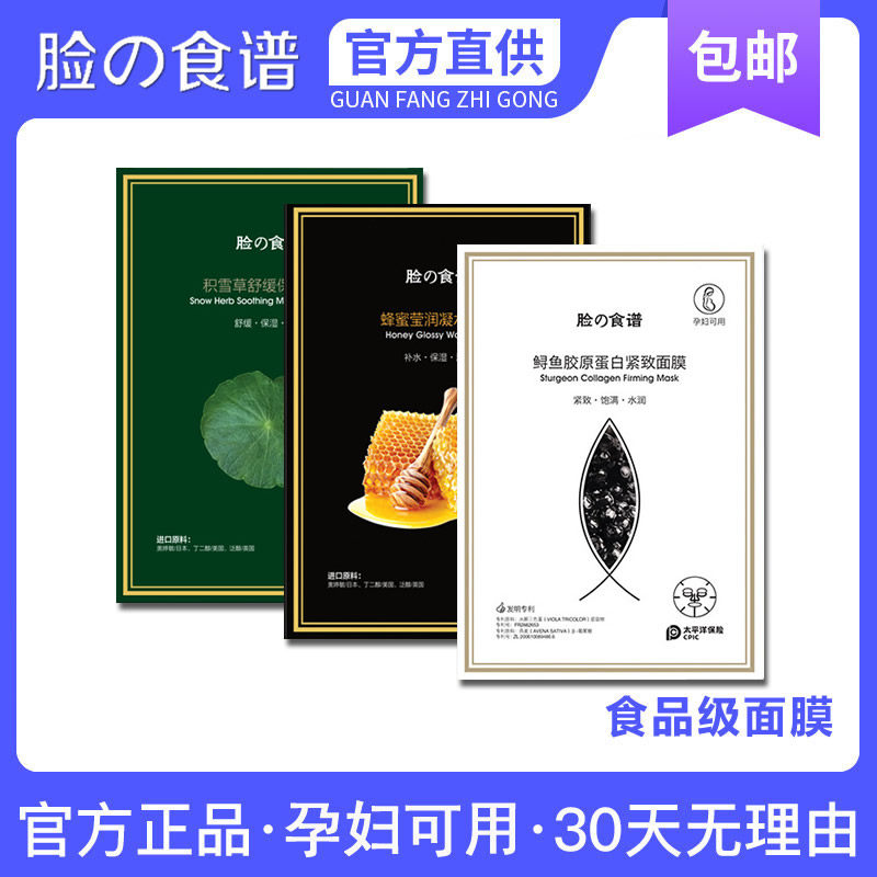 脸之食谱麦卢卡蜂蜜莹润面膜玉皙燕窝鲟鱼胶积雪草舒缓保湿面膜