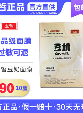 玉皙豆奶臻养补水保湿面膜