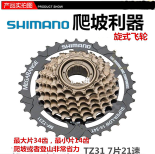 SHIMANO禧玛诺TZ-31ty500-7山地车爬坡定位飞轮7速21速旋式14T34T
