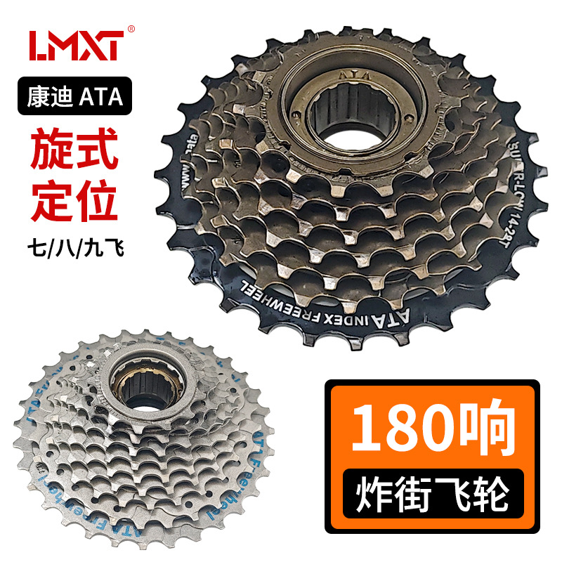 康迪ATA 180响山地车变速飞轮自行车7/8/9速定位塔轮旋式飞轮