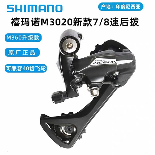 禧玛诺SHIMANO山地车变速器24速后8速M3020自行车配件后拨拔链器