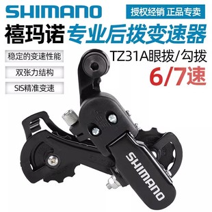 禧玛诺SHIMANO TZ31后拨山地自行车6速7速18速21速后变速器拔链器