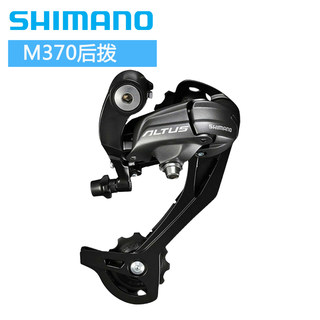 正品禧玛诺SHIMANO ALTUS RD-M370后拨9档27速山地自行车后变速器