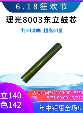 理光8003东立鼓芯 6503精品硒鼓 5200 5300 5310 IMC8000感光鼓
