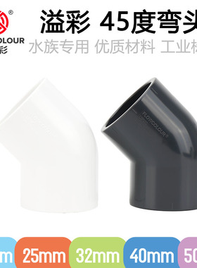 溢彩45度塑料弯头国标PVCU弯接头鱼缸鸭嘴白色深灰色水族专用管件
