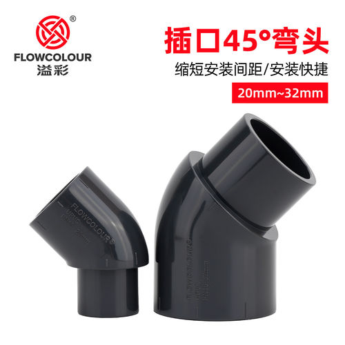 溢彩 插口45度弯头UPVC单端内插弯头 45度弯头小尺寸内外连接对插