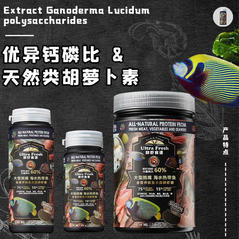 鲜虾食谱海水鱼饲料小丑鱼蝶神仙鱼黄金吊颗粒鱼粮海水鱼通用鱼食