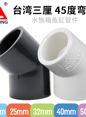 台湾三厘45度塑料弯头PVCU弯接头鱼缸鸭嘴白色深灰色水族专用管件