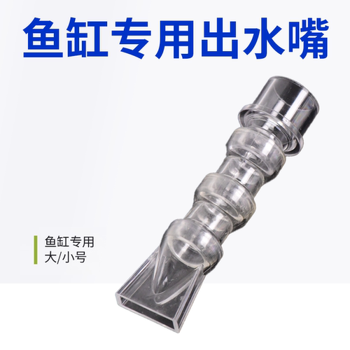 龙祥宫 水族箱鱼缸透明三角鸭嘴出水口万向360度旋转加长改装配件
