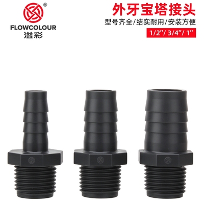 溢彩外牙宝塔外丝宝塔软管接头
