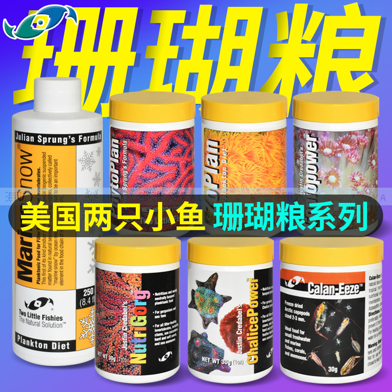 美国两只小鱼浮游动植物宝石花冻干北极桡足海树瓦片脑LPS珊瑚粮