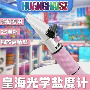 皇海盐度计铜芯25温补海缸专用光学比重计水族鱼缸海水缸带灯物理