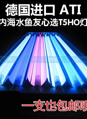 德国ATI海水鱼缸T5HO24 39 54 80W 蓝白荧光紫斐济紫珊瑚缸灯管