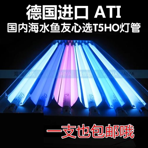 德国ATI海水鱼缸灯管高输出