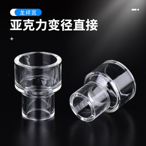 龙祥宫 亚克力变径直接头异径直通大转小高清透明 水族箱鱼缸配件