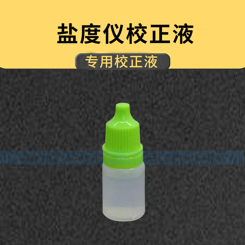 手持折光仪校正液 光学盐度仪比重计盐度计 0位专用校正液 蒸馏水