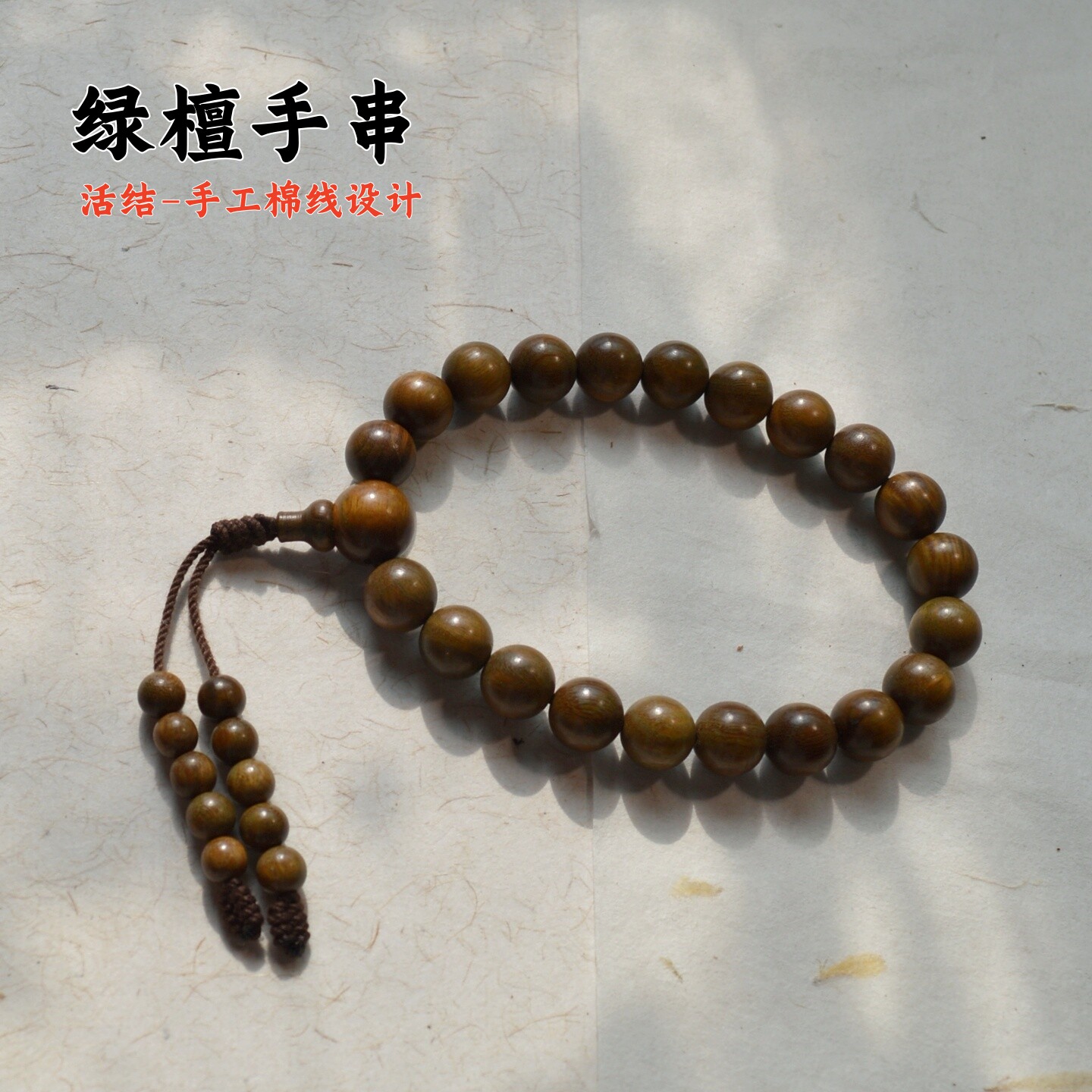 棉线活结绿檀手串单圈