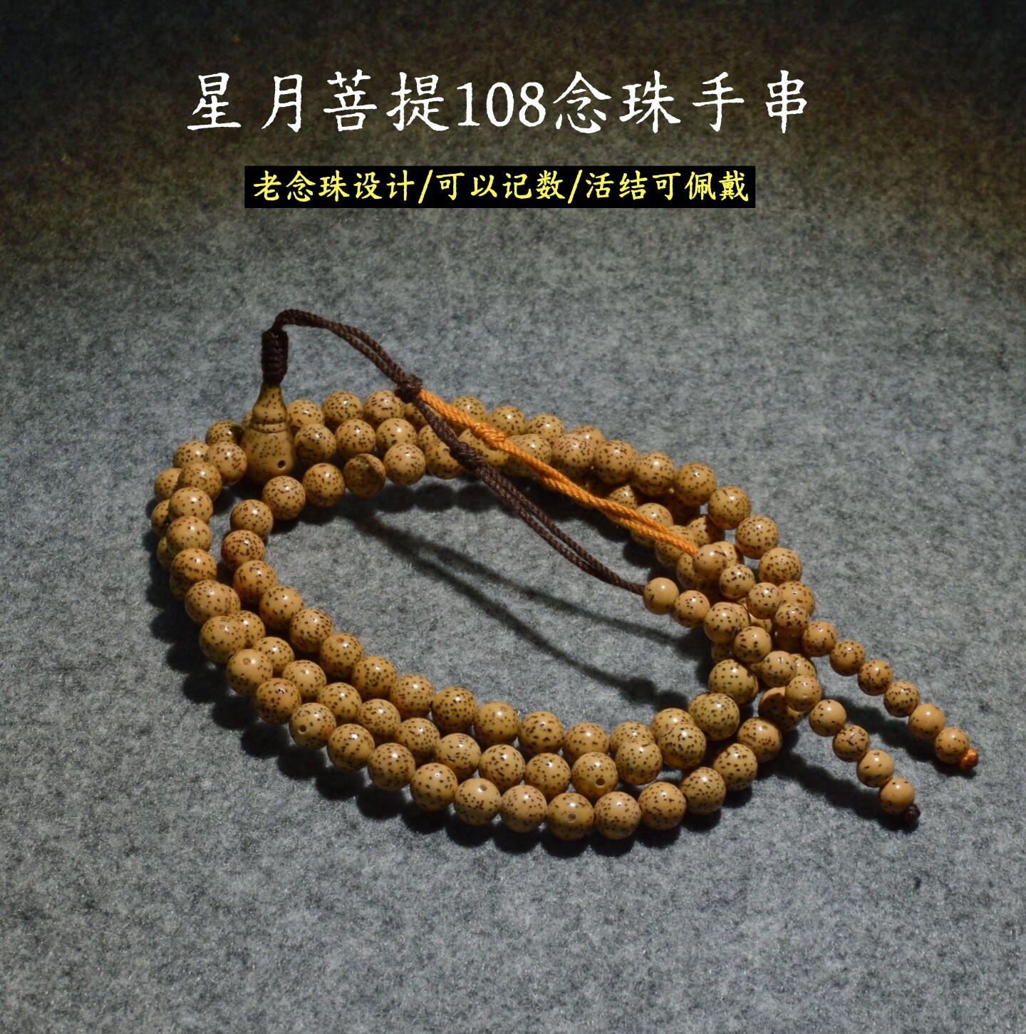 传统老式108佛珠诵经记数款