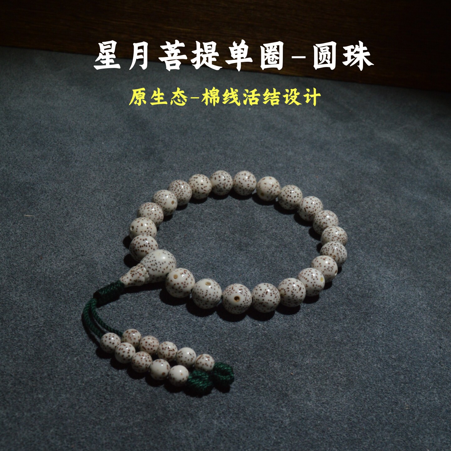 精品圆珠星月菩提单圈