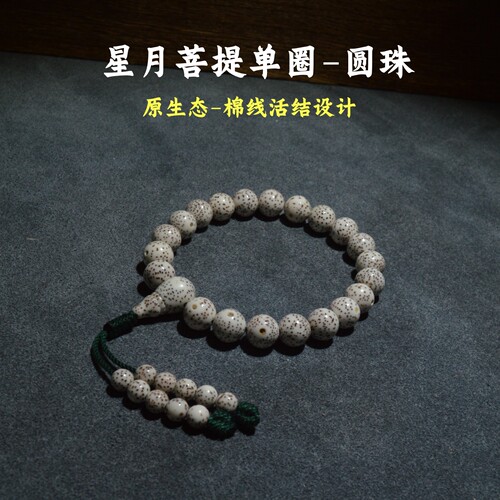 精品圆珠星月菩提单圈