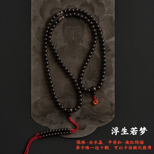 108颗黑檀木佛珠记数款