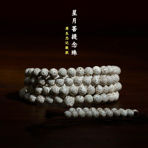 念佛记数款108颗星月菩提圆珠
