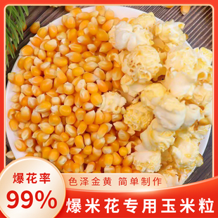 球形爆米花专用玉米粒爆裂玉米原料家用批发电影院自己爆商用批发