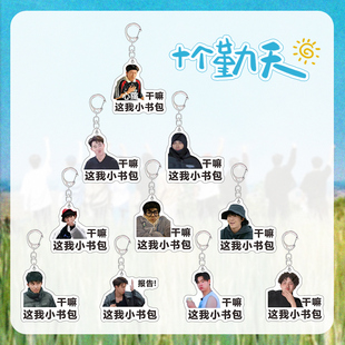 十个勤天钥匙扣周边行李牌种地吧少年十个勤天小卖部应援书包挂饰