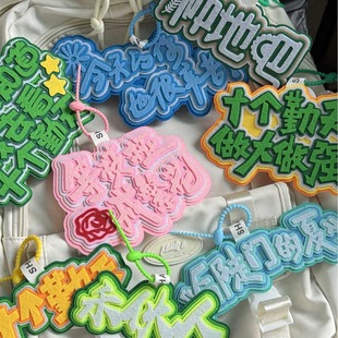 2025新款十个勤天做大做强语录不织布文字挂件无纺布书包挂饰应援