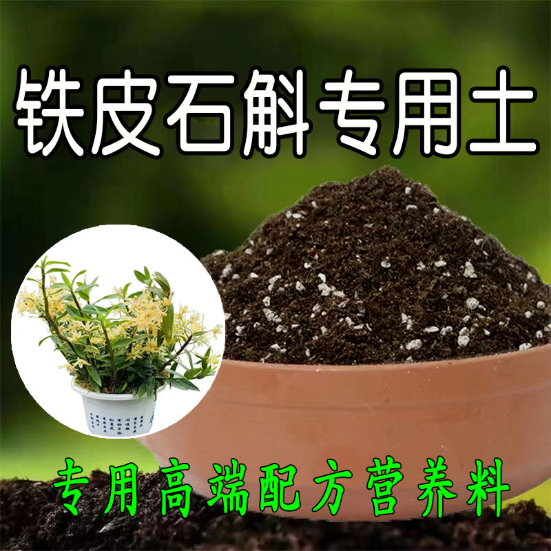 铁皮石斛专用土 铁皮石斛种植土壤家用盆栽土种花养花有机土肥料