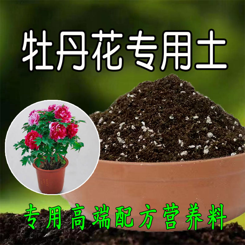 牡丹花专用土牡丹花专用营养土盆栽养花种花土通用种植土有机土