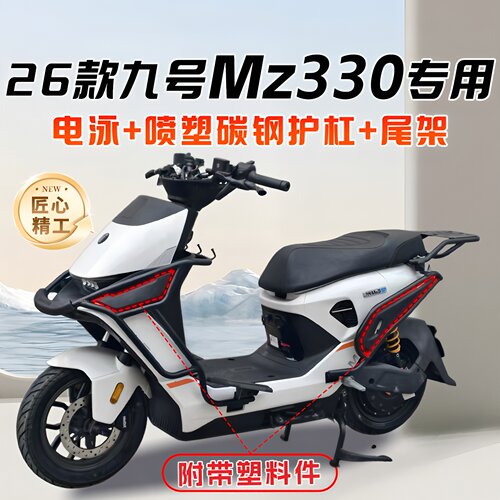 适用九号9号Mz3 30护杠电动车保险杠加粗加厚后尾架支架改装配件